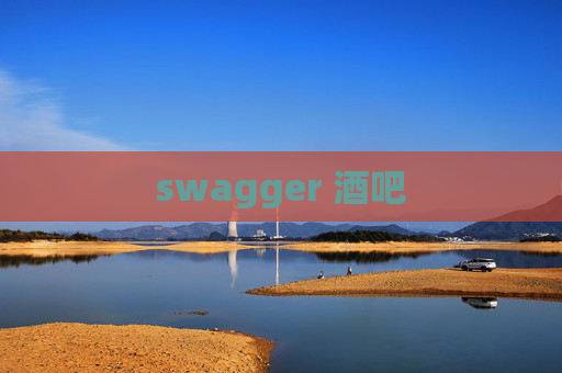 swagger 酒吧