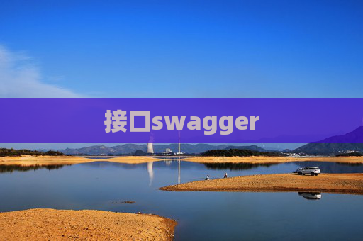接口swagger 接口swagger