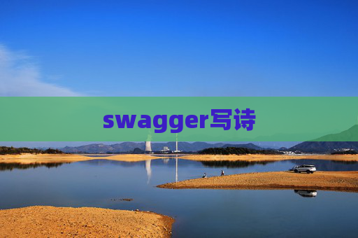 swagger写诗