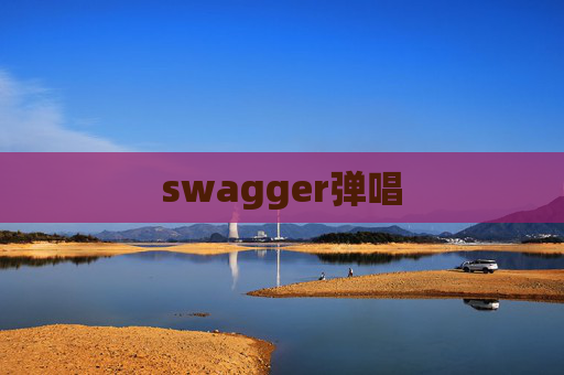 swagger弹唱